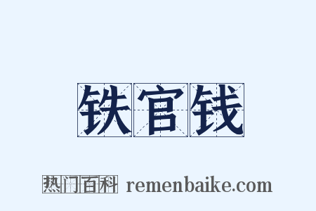 铁官钱是什么意思的图片